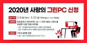 충주시 정보 소외계층에 사랑의 그린PC 보급