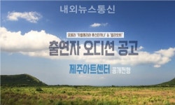 2020 제주도립예술단 합동공연, 오페라 주·조역 오디션 실시간 SNS 중계