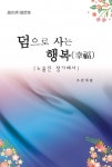 밀양 조관제 시인 덤으로 사는 행복수상집 발간