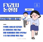 FX리치 논현점, 소액투자의 시작은 FX마진거래, 2만원 지원