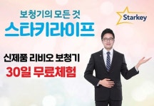 스타키라이프 커밍순 이벤트, 귓속형 보청기 한 달간 무료 체험 진행