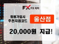 FX리치 울산점, 초보투자자들도 성공 가능한 재테크 도와