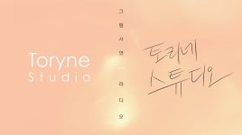 ㈜스토리앤미디어, 마케팅회사에서 미디어 기업으로 도약...유튜브서 토리네 스튜디오 공개