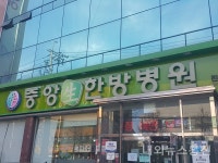 아이고, 허리야! 아이고 목이야! 중앙당 生 한방병원 최영근원장, .척추건강...골타요법치료
