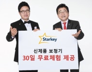 스타키라이프, 보청기 30일 무료체험 제공