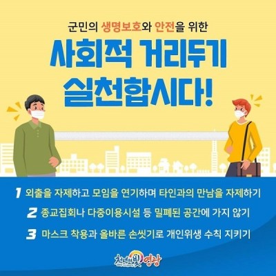 영광군, 코로나19 예방 고강도 '사회적 거리두기' 추진 | 포토뉴스