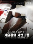 카앤피플 출장세차 창업, 자금지원으로 500만원대 창업시대를 열다