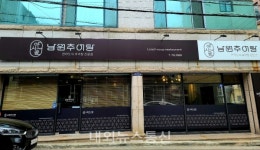 코로나 걱정없는 수성구 남원추어탕