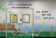 군위군청소년상담복지센터, 청소년 코로나 극복 비대면 전화상담 운영