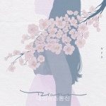 네드(NeD), 4일 새 싱글 피어나 발매