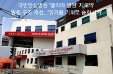 이천 엘리야병원, 코로나19 위기극복 재도약...병원 구조개선 완료