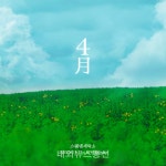 스웨덴세탁소, 16일 신곡 사월 발매