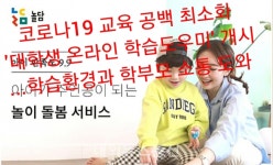 코로나19 긴급 돌봄무료지원 놀담, 대학생 온라인 학습도우미 개시