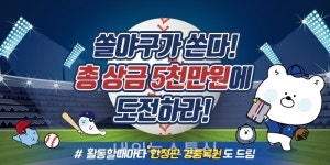 프로야구 개막을 향해!  신한은행, 쏠야구가 쏜다! 이벤트 시행