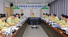 고흥군, 주요 공약사항 및 지시사항 추진상황 보고회 개최