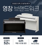 HDC영창, 커즈와일 전자 디지털피아노 인터파크 브랜드위크 이벤트 진행