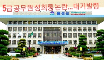 음성군 공무원의 '진실 혹 거짓'...성희롱 의혹, 대기발령