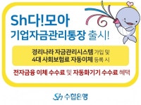 Sh수협은행, 소상공인과 자영업자를 위한 Sh다!모아 기업자금관리통장출시