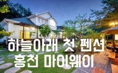 코로나19 바이러스 접근 못하는 청정지역 홍천마이웨이 펜션