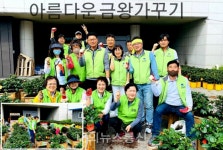 금왕읍주민자치委, 아름다운 금왕 가꾸기 큰 호응