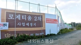 연호 공공주택지구개발사업 환경 문제, 뜨거운 감자로 대두