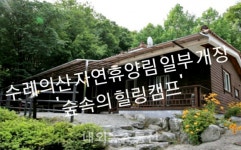 음성군 수레의산 자연휴양림, 부분 개장