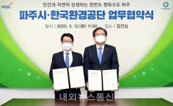 파주시, 환경기초시설 신·증설 위해 한국환경공단과 업무협약 체결