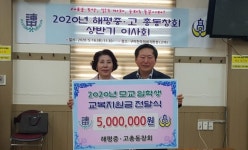 구미 해평중학교총동창회, 모교 교복비 지원