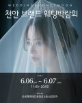 천안 웨딩박람회 6월 6~7일 천안 신세계백화점 4층 삼성전자와 함께 개최