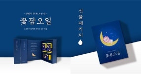 불면증에 도움주는 숙면 아로마오일 꽃잠오일 선물패키지 출시