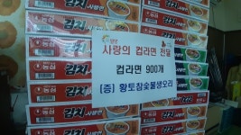 단장면 소재 황토참숯불생오리, 컵라면 900개 기탁