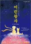 우울한 마음, 어린왕자 공연으로 치유하세요