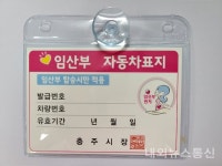 충주시, 임산부 차량표지 있으면 공영주차장 요금 면제