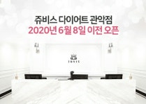 쥬비스 다이어트, 6월 관악·의정부점 프라이빗 룸 지점 확장 이전 예정