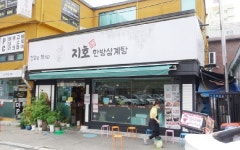 안정적인 성공 창업 삼계탕 프랜차이즈 지호한방삼계탕
