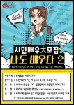 나도 배우다 인천시 극단 열정, 시민배우 참여자 모집