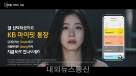 KB국민은행, 「KB마이핏통장」 광고 영상 공개