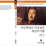 [신간]국민혁명군 이상정의 북만주기행...이상규 교수 주해로 발행