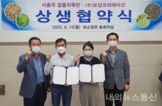 서충주 참들작목반-(주)보성코퍼레이션, 상생협약식 체결