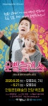 안동문화예술의전당, 연극 운빨 로맨스 공연