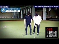 [영상뉴스] 충주시체육회 생활체육 온라인 홈서비스 개설...집콕 생활에 활력 제공