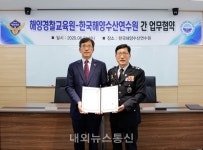 해양경찰교육원, 한국해양수산연수원과 업무협약 체결