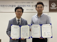 이천시니어클럽-(주)억셉트 커피, 상생업무협약 체결로 사회적 가치 창출