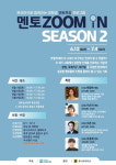 유니브리더스, 온라인 멘토 특강 멘토 ZOOM IN 시즌Ⅱ 4주간 운영