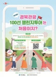 경북도, 도전! 경북관광 100선 챌린지 투어 실시