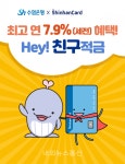 Sh수협은행 × 신한카드, 모바일 전용상품Hey! 친구적금출시