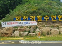 경찰수련원 약속 불이행에 항의하는 학현리주민