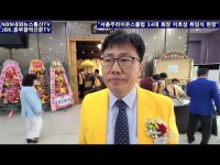[새인물] 서충주 라이온스클럽 14대 회장 이호삼 취임