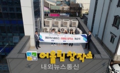 아산시·충남메이커협동조합, 어울림창작소 개소