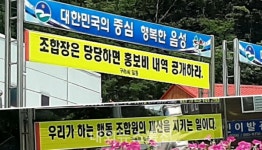 목불인견의 감곡농협...홍보비 내역 공개하라 현수막 등장
